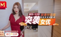 MD0139 突袭女优新春特别篇 瞒着爹娘偷做[zuo]爱 雪千夏