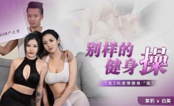 CUS-985 别样的健身𝕄𝕚𝕤𝕤𝔸𝕍-🔞操 1龙2凤激ji情健身𝕄𝕚𝕤𝕤𝔸𝕍-🔞操 茉莉 白英