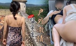 留学生 野外激ji情