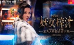 MDSR0001-4 妖女榨汁[篇章4] 王夫人的獵食天堂