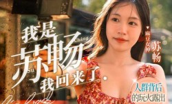 MD0190-3 我是苏畅 我回来了 酒后蜜穴的肉𝕄𝕚𝕤𝕤𝔸𝕍rou棒抽𝕄𝕚𝕤𝕤𝔸𝕍[chou]插渴求 苏畅