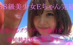 FC2-PPV-920821 あのＳＳ美少女Ｅちゃんラスト作