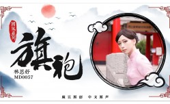 MD0057_旗袍誘惑林思妤.