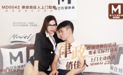 MD0042_律政俏佳人,假律師真女優官网杜若冰.