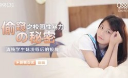 CUS-1046 偷窥的秘密之校园性暴力 清纯学生妹mei凌辱后的报复 丽丽