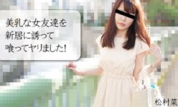 HEYZO 3028 美乳な女友達を新居に誘って喰ってヤリました！ - 松村菜央