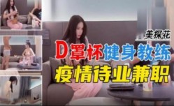 探花D罩杯健身教练疫情待业兼职