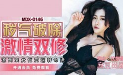 麻豆传媒-秽气破除激ji情双修.潦倒衰女做[zuo]爱逆转命运-沈娜娜