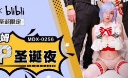 MDX0256 雷姆的温腥圣诞夜 3p性𝕔𝕙𝕖𝕟𝕘𝕣𝕖𝕟愛派对 赵晓涵