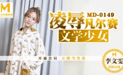 MissAV-JAV新品！【桃视频】凌辱凡尔赛文学少女