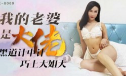 星空传媒-我的老婆是大佬1黑道计中计巧上大姐大-琪琪